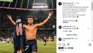 杜埃社媒：问鼎欧冠的喜悦无以言表，我们创造了历史！