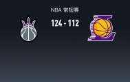 NBA战报：国王124-112湖人，东契奇空砍42分