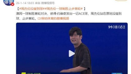 SPeed Esports-澳网一球制胜对决 周杰伦止步首轮